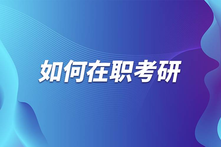如何在职考研.jpg 如何在职考研.jpg