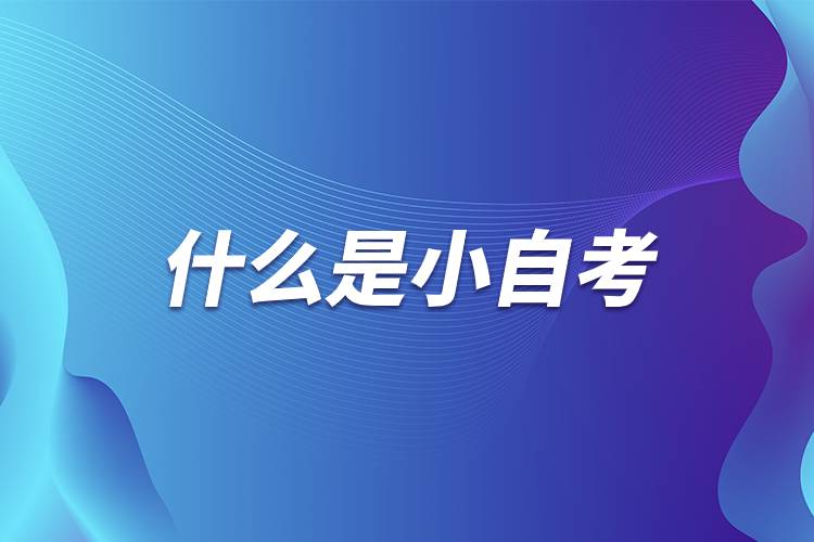 什么是小自考.jpg