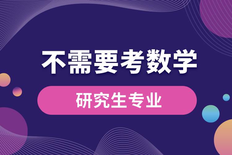 不需要考数学的研究生专业.jpg