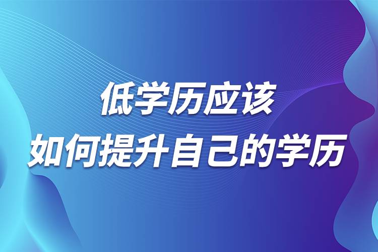 低学历应该如何提升自己的学历.jpg 低学历应该如何提升自己的学历.jpg