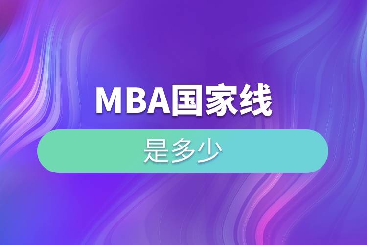 mba国家线是多少.jpg mba国家线是多少.jpg
