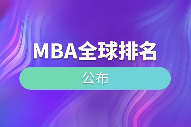 MBA全球排名公布.jpg MBA全球排名公布.jpg