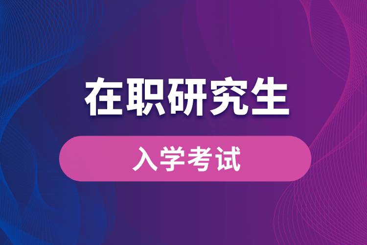 1663058443888620.jpg 在职研究生入学考试.jpg