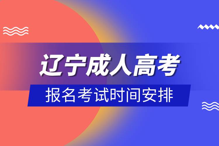 辽宁成人高考报名考试时间安排.jpg 辽宁成人高考报名考试时间安排.jpg