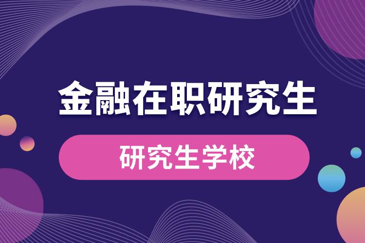 1663219919771989.jpg 金融在职研究生学校.jpg