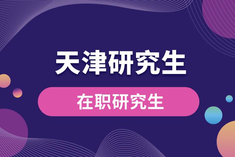 天津在职研究生.jpg