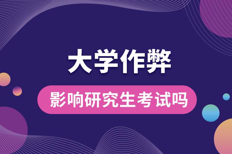 1663554151938901.jpg 大学作弊影响研究生考试吗.jpg