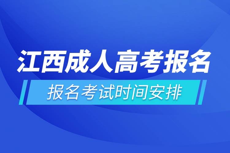 江西成人高考报名考试时间安排.jpg 江西成人高考报名考试时间安排.jpg