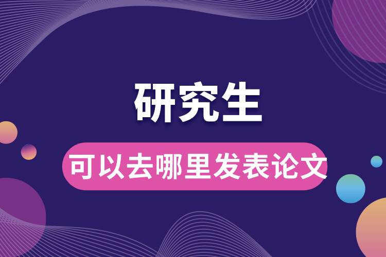 1663650904367704.jpg 研究生可以去哪里发表论文.jpg