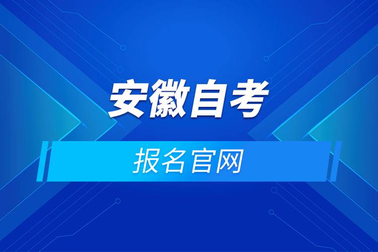 安徽自考报名官网.jpg 安徽自考报名官网.jpg