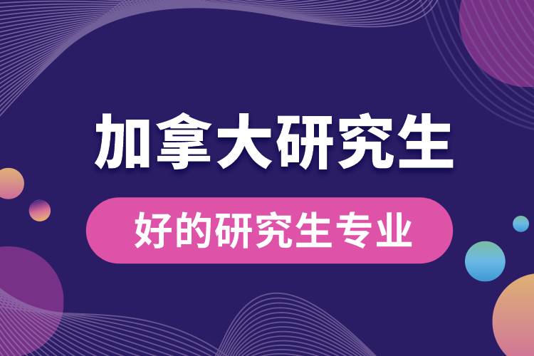 1663899547937798.jpg 加拿大好的研究生专业.jpg