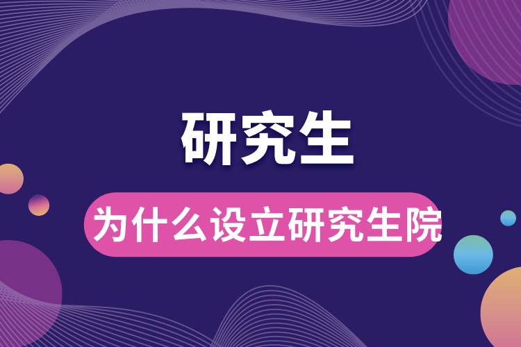 1663922590432541.jpg 为什么设立研究生院.jpg