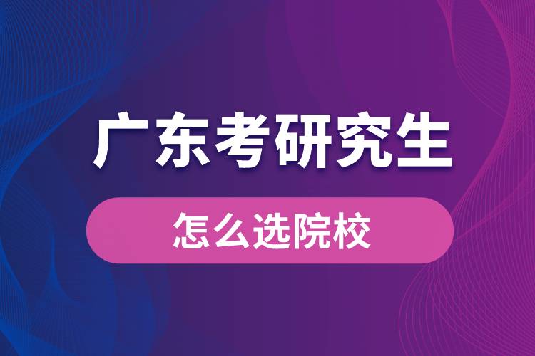 1664172212338359.jpg 广东考研究生怎么选院校.jpg