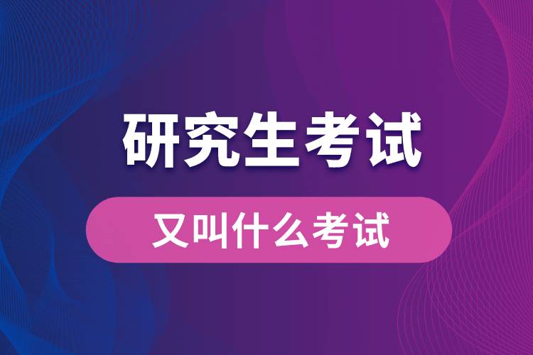 1664177689578119.jpg 研究生考试又叫什么考试.jpg