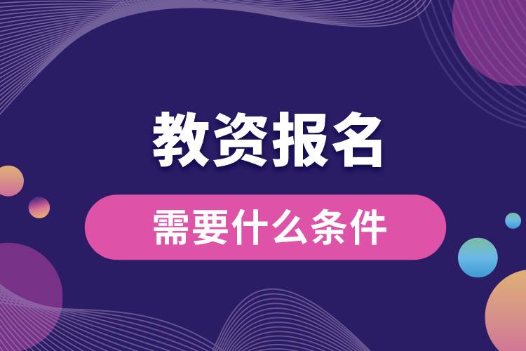 1664267949719320.jpg 教资报名需要什么条件.jpg