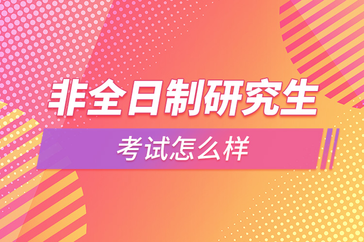 1664332426719548.jpg 非全日制研究生考试怎么样.jpg