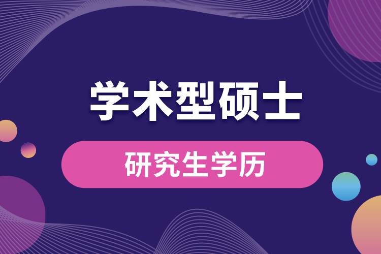 1664344712872688.jpg 学术型硕士研究生学历.jpg