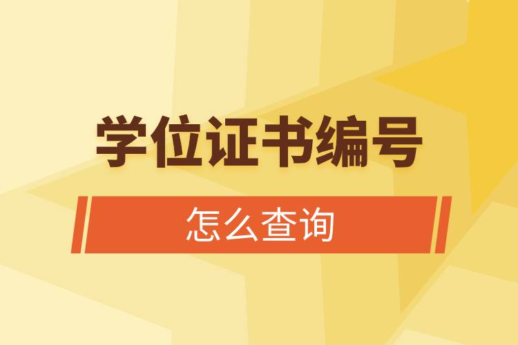 学位证书编号怎么查询.jpg 学位证书编号怎么查询.jpg