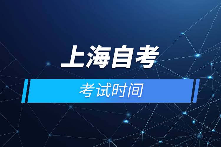 上海自考考试时间.jpg 上海自考考试时间.jpg