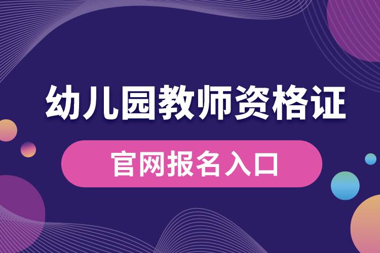 幼儿园教师资格证官网报名入口.jpg