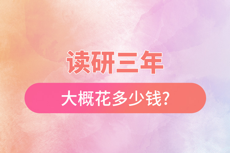 1665369748665801.jpg 读研三年大概花多少钱.jpg