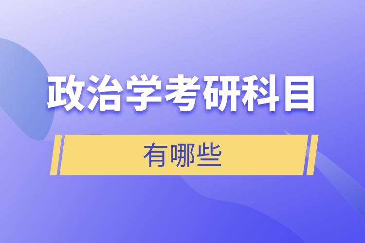 政治学考研科目有哪些.jpg 政治学考研科目有哪些.jpg