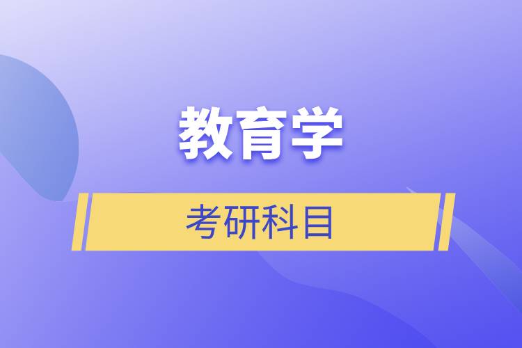教育学考研科目.jpg 教育学考研科目.jpg