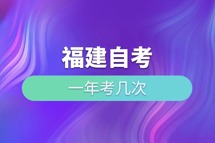 福建自考一年考几次.jpg 福建自考一年考几次.jpg