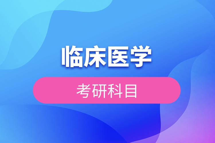 临床医学考研科目.jpg 临床医学考研科目.jpg