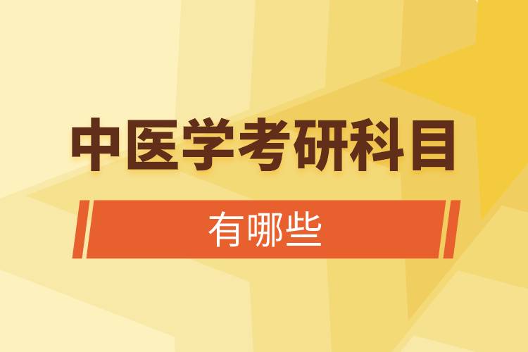 中医学考研科目有哪些.jpg 中医学考研科目有哪些.jpg