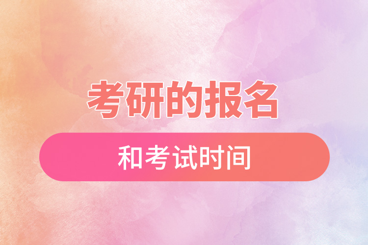 考研的报名和考试时间.jpg