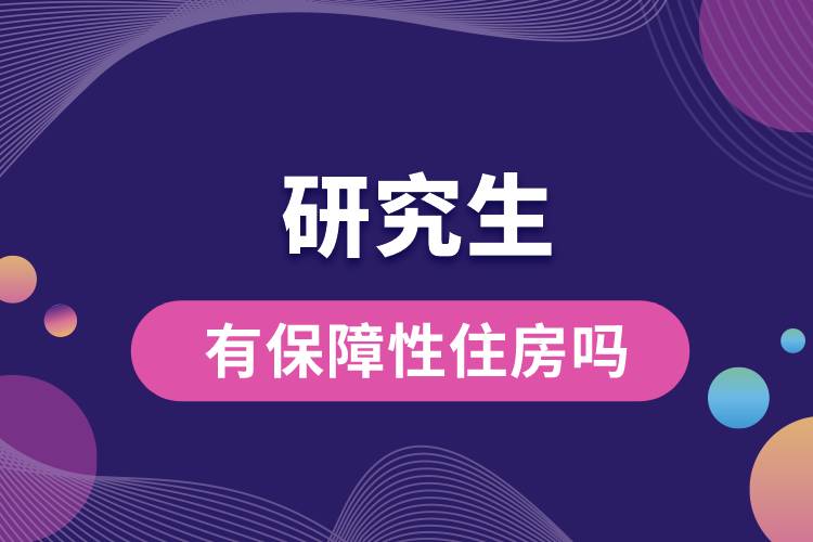 1665723301784917.jpg 研究生有保障性住房吗.jpg