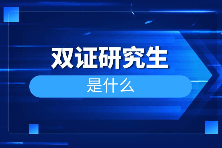 双证研究生是什么.jpg 双证研究生是什么.jpg