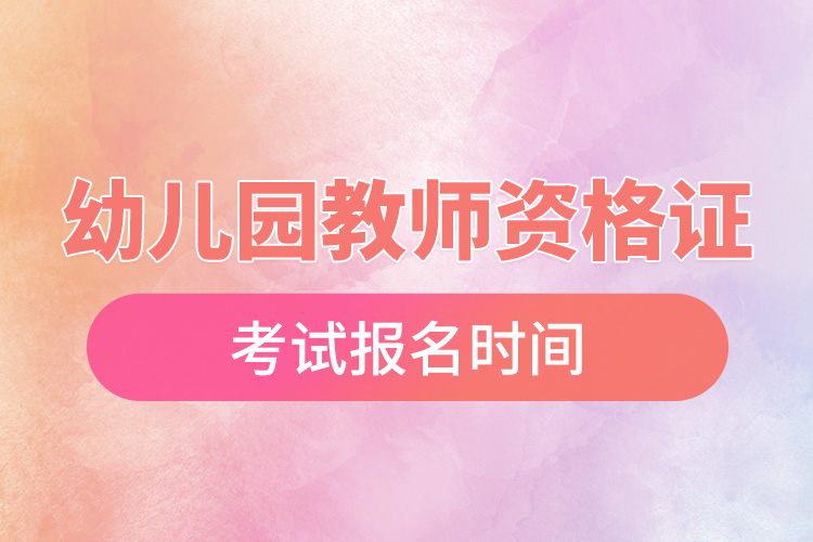 1665730015580097.jpg 幼儿园教师资格证考试报名时间.jpg