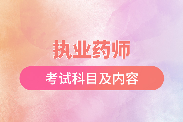 执业药师考试科目及内容.jpg