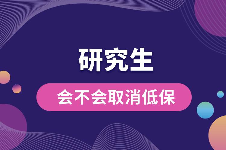 1666160918689918.jpg 研究生会不会取消低保.jpg
