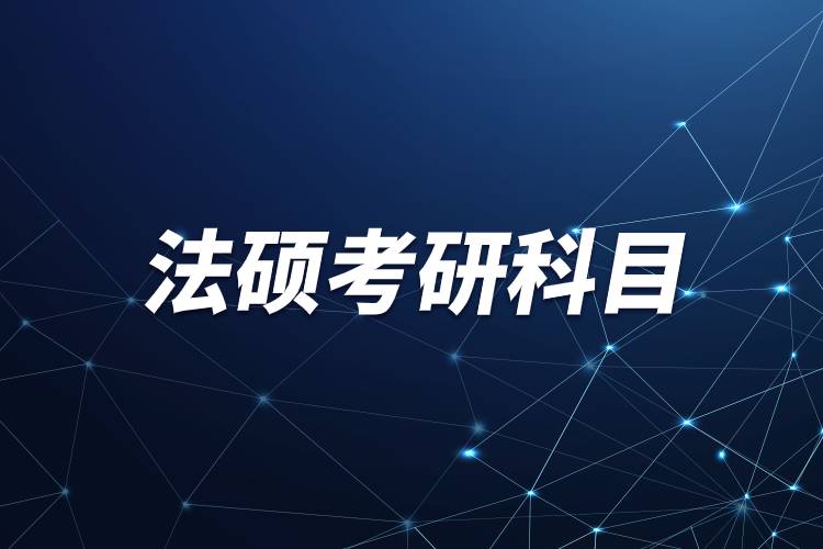 法硕考研科目.jpg 法硕考研科目.jpg