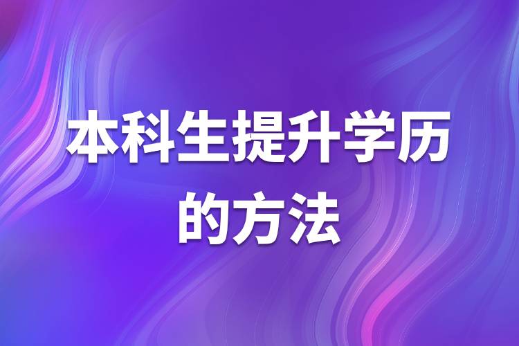 本科生提升学历的方法.jpg 本科生提升学历的方法.jpg