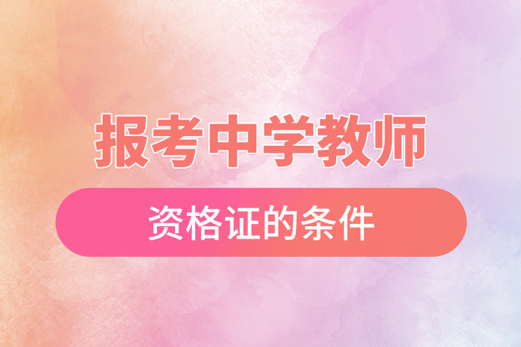 1666596888279016.jpg 报考中学教师资格证的条件.jpg