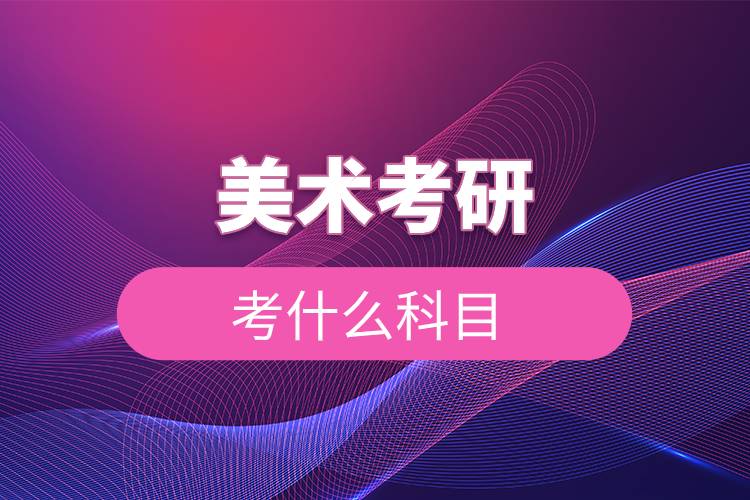 美术考研考什么科目.jpg 美术考研考什么科目.jpg