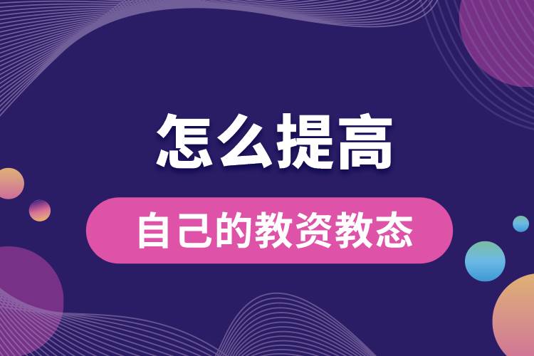 1666860543189764.jpg 怎么提高自己的教资教态.jpg