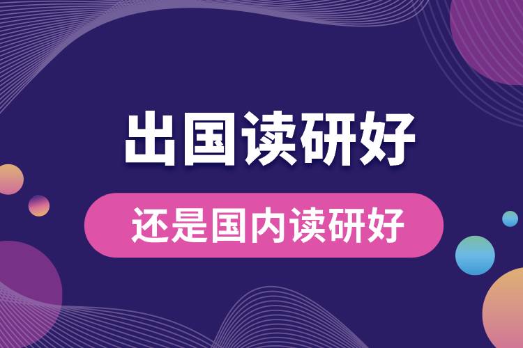 1666935795374130.jpg 出国读研好还是国内读研好.jpg