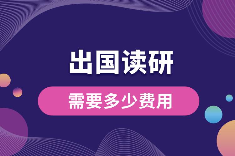 1666937464110055.jpg 出国读研需要多少费用.jpg