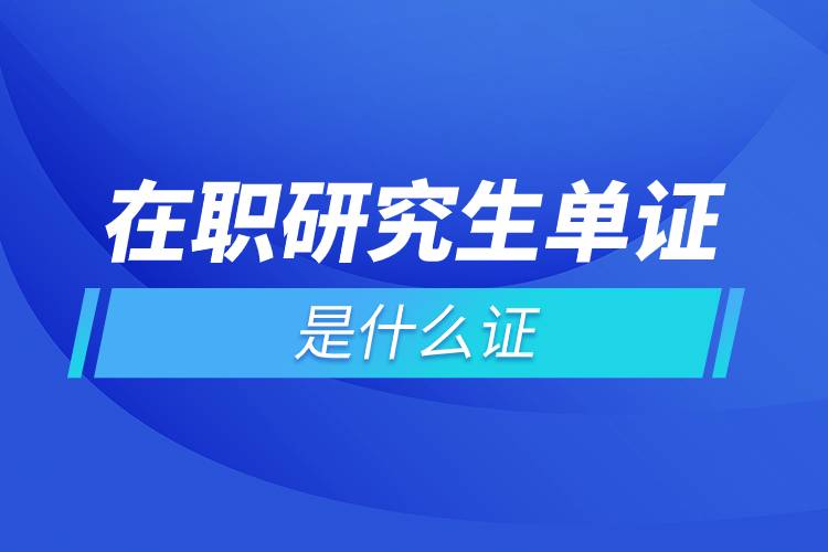 在职研究生单证是什么证.jpg 在职研究生单证是什么证.jpg