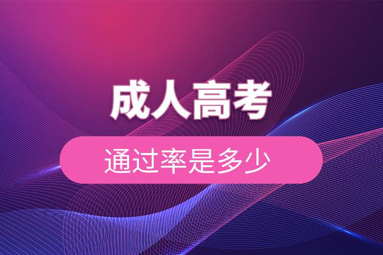 成人高考通过率是多少.jpg