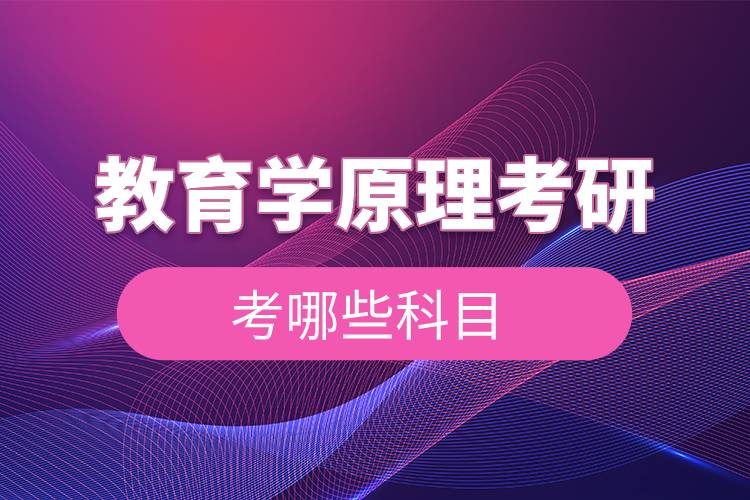 教育学原理考研考哪些科目.jpg 教育学原理考研考哪些科目.jpg