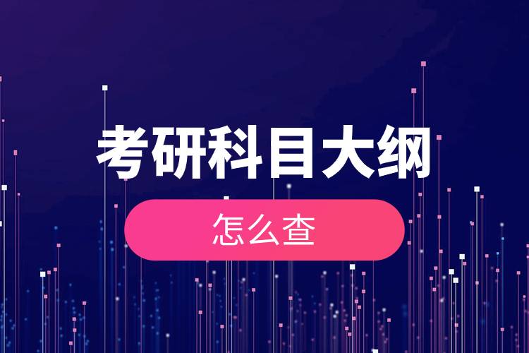 考研科目大纲怎么查.jpg 考研科目大纲怎么查.jpg