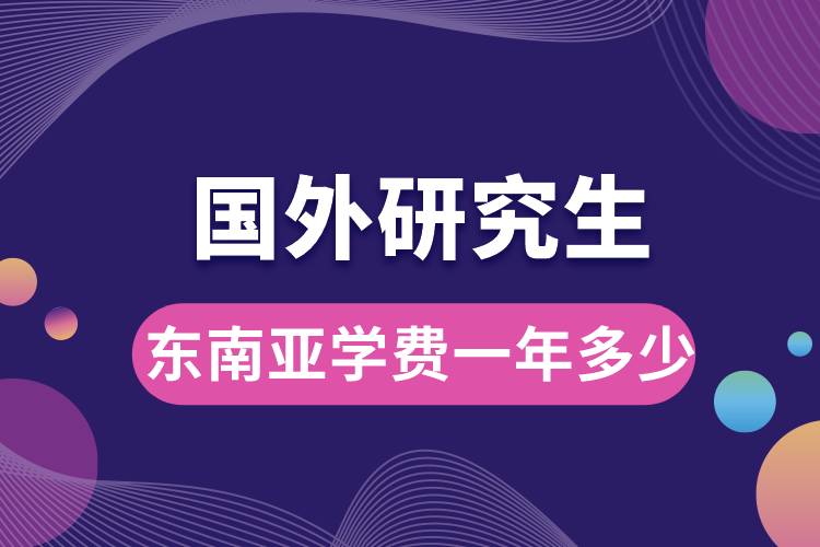 国外研究生东南亚学费一年多少.jpg