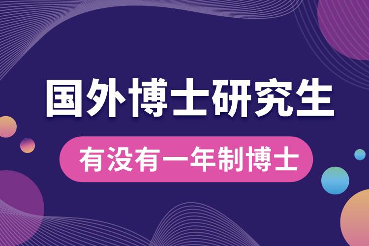 国外有没有一年制博士的研究生.jpg