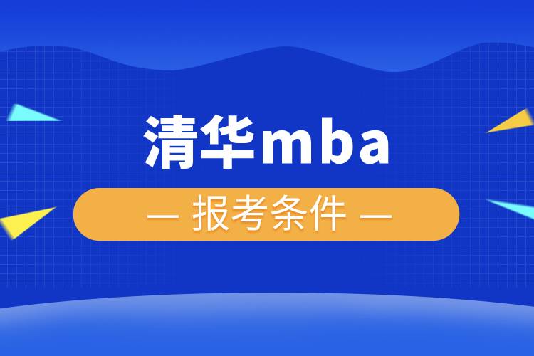 清华mba报考条件.jpg 清华mba报考条件.jpg